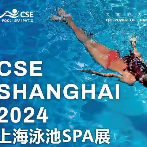 2024中国（上海）国际泳池设施、游泳装备及温泉SPA博览会