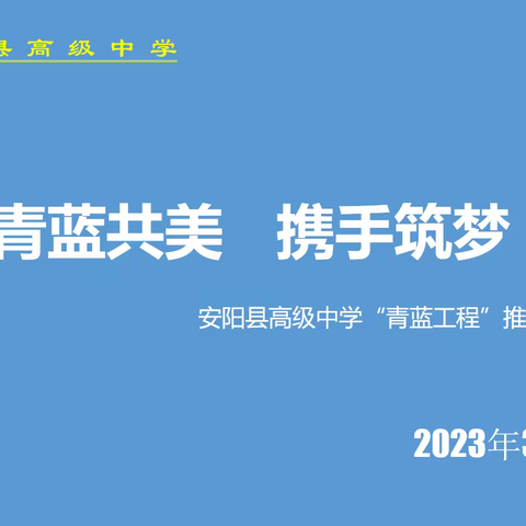 青蓝共美  携手筑梦||安阳县高级中学青蓝工程推进会