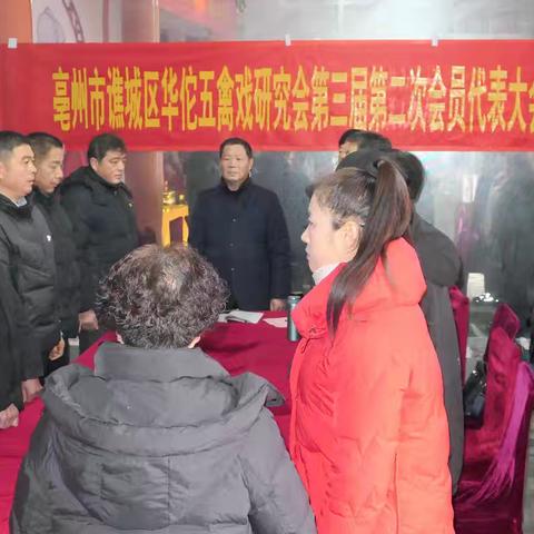 亳州市谯城区华佗五禽戏研究会第三届第二次会员代表大会胜利召开