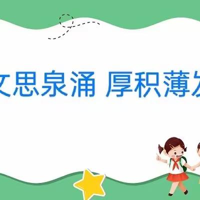 文思泉涌 厚积薄发 ——安阳市东南营小学教育集团祥宇校区四四中队语文综合性学习活动展示