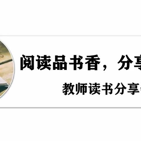 阅读沐初心，书香致未来——黄店镇黄西小学教师读书分享会