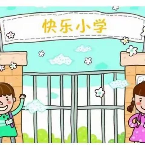 【巧衔接•稳过渡】贾家庄幼儿园幼小衔接系列活动之生活准备篇