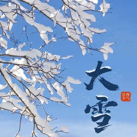 大雪至，冬安好