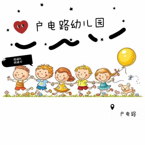 【🐾户电路幼儿园🐾】2023年秋冬季节，幼儿常见的疾病预防知识宣传——户电路幼儿园