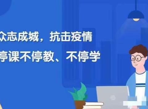 同心协力抗疫情，线上教学践初心