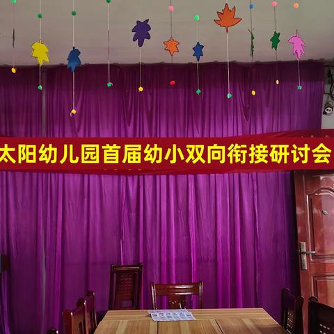 幼小衔接，我们在行动——记红太阳幼儿园首届幼小双向衔接研讨会。