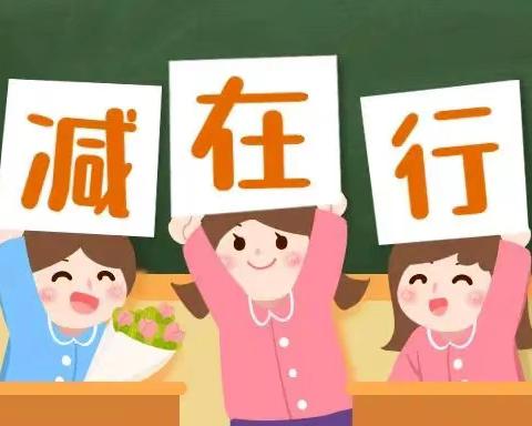 落实“双减”政策，聚焦“五项管理”——经开区高庙小学寒假“双减”政策宣传致家长一封信