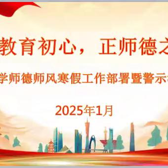 【高庙小学】“守教育初心，正师德之风”——师德师风建设寒假工作部署暨警示教育大会
