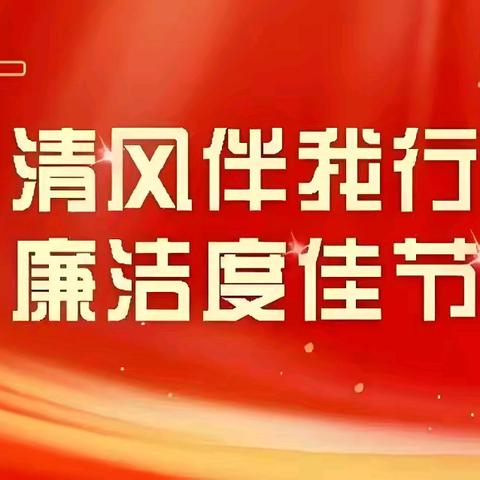 经开区高庙小学开展“清风传家·廉洁共育”教师春节期间廉洁教育活动
