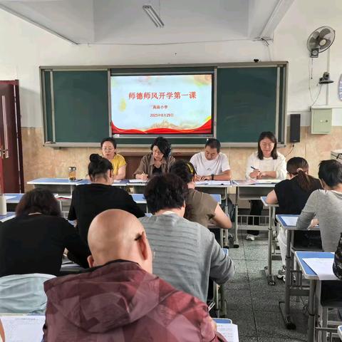 “守教育初心 正师德之风”——高庙小学师德师风《开学第一课》