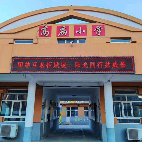 家校同心 共防欺凌 ——高庙小学致全体家长的一封信