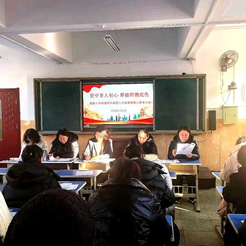 【高庙小学】党建赋能铸师魂：“坚守教育初心，厚植师德底色”——师德师风建设寒假工作部署暨警示教育大会
