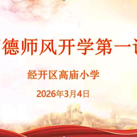 “党建引领守初心 师德铸魂启新程”--高庙小学2026年春季师德师风“开学第一课”暨警示教育大会