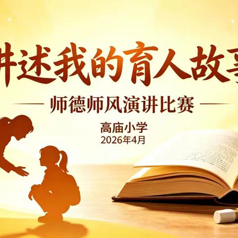 【教育家精神万里行专栏】践行教育家精神，谱写经开教育新篇章——高庙小学“讲述我的育人故事”师德演讲比赛纪实