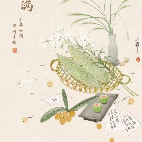 万物始茂，盈而未满——二十四节气之小满