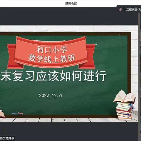 “教”无涯，“研”不尽——利口小学数学教研组线上教研活动