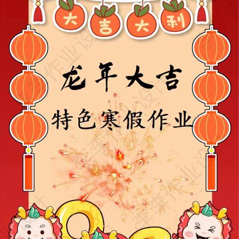 “龙行天下，特色作业”                  —西演总校利口小学作业展示