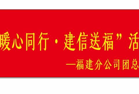 福建分公司团总支开展“暖心同行，建信送福”活动