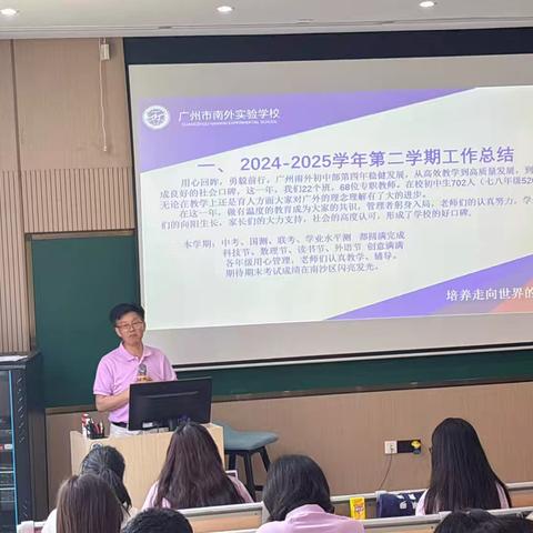 砥砺前行 未来可期——广州市南外实验学校初中部2024-2025学年度第二学期期末总结会议圆满举行