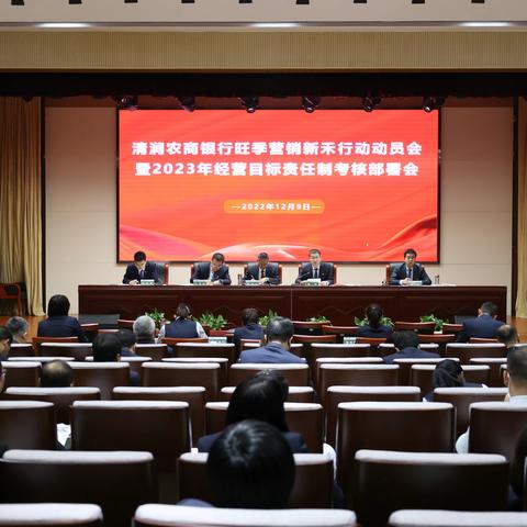 清涧农商银行召开旺季营销新禾行动动员大会暨2023年经营目标责任制考核部署会