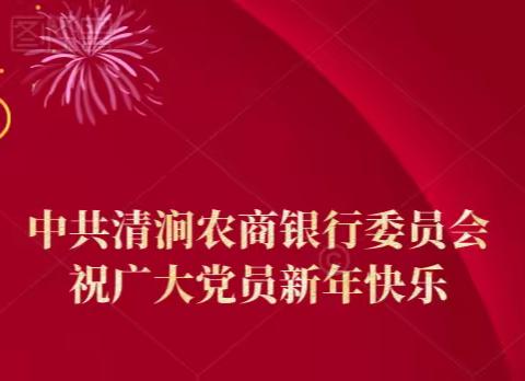 中共清涧农商银行委员会祝广大党员新年快乐