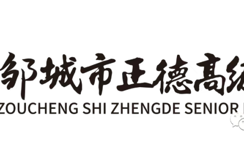 【青春担当，薪火相传】邹城市正德高级中学关于学生会成员换届公示