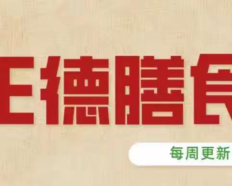 【正德膳食】邹城市正德高级中学一周食谱（12月25日-12月30日）