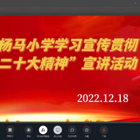 【学习二十大 教育在行动】疃里镇杨马小学学习贯彻“党的二十大精神”宣讲活动