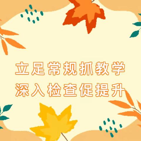 【立足常规抓教学 深入检查促提升】——疃里镇进士张小学10月份教学常规检查