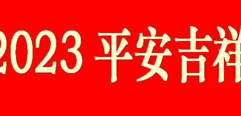 2023平安吉祥