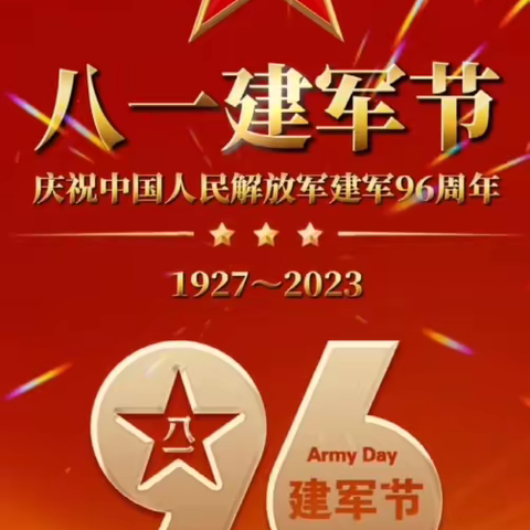 庆祝中国人民解放军建军96周年