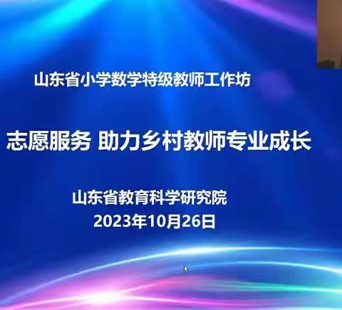 名师引领前行 助推教师成长——胶州市胶西苑戈庄小学参加山东省小学特级教师工作坊“志愿服务助力乡村教师成长