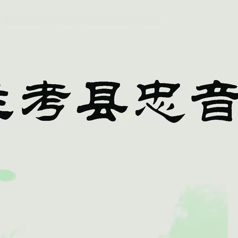 忠音古筝