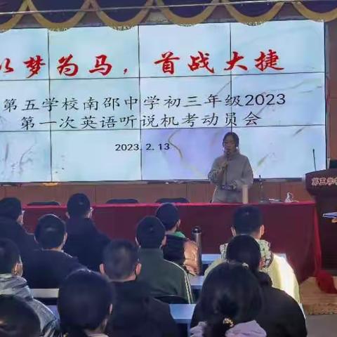 以梦为马，首战大捷 ——第五学校南邵中学初三年级2023第一次英语听说机考动员会