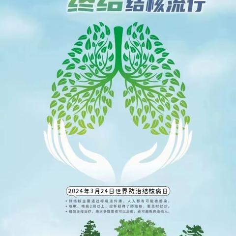 你我共同努力 终结结核流行——2024年“世界防治结核病日”