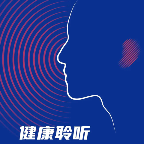 2025年全国爱耳日——如何预防听力障碍？
