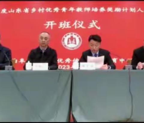 同心同行同学习，且思且悟且提升——山东省乡村优秀教师培养奖励计划培训活动