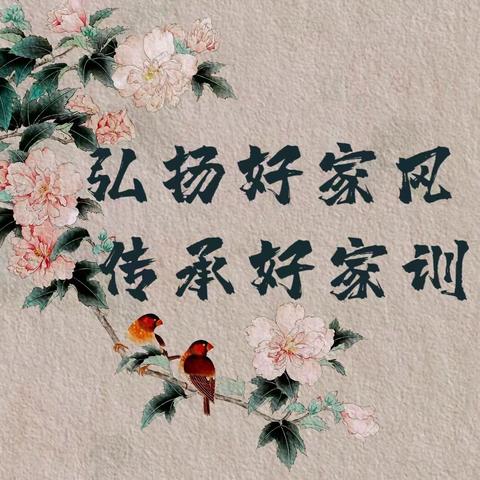 弘扬好家风 传承好家训
