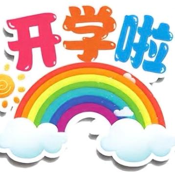 新学期  “心”能量