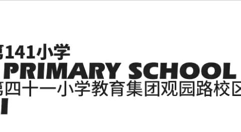 文明素养润童心 良好习惯伴童行