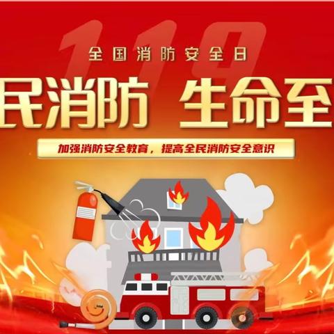 “全民消防 生命至上”——乌市第四十一小学观园路校区“全国消防日”主题教育活动