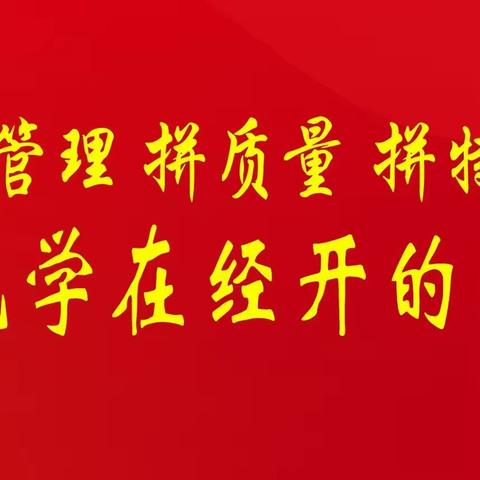 “督”促提升  “导”引未来——赣州经开区中学教育督导工作站2023教育督导工作回顾