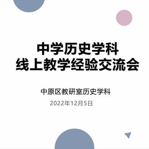 群策群力云教研  线上教学勇向前  ——中原区历史学科线上