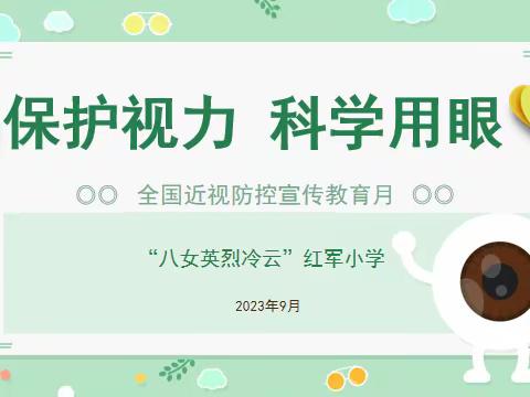 保护视力 科学护眼——让我们共同走进第 7 个全国近视防控宣传月