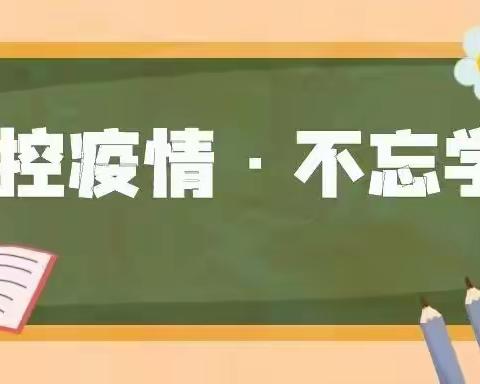 疫情防控不松懈  严防严守护成长