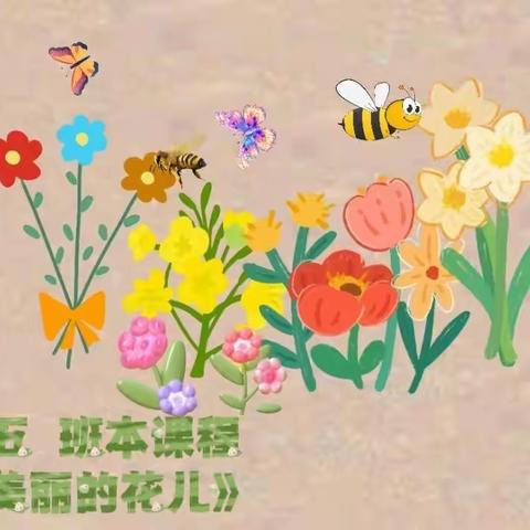 小五 班本课程《美丽的花儿》