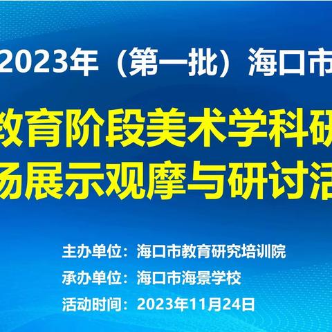 展示促成长  艺路谱新章  |  海口市义务教育阶段美术学科研讨课现场展示观摩与研讨活动(第一批)