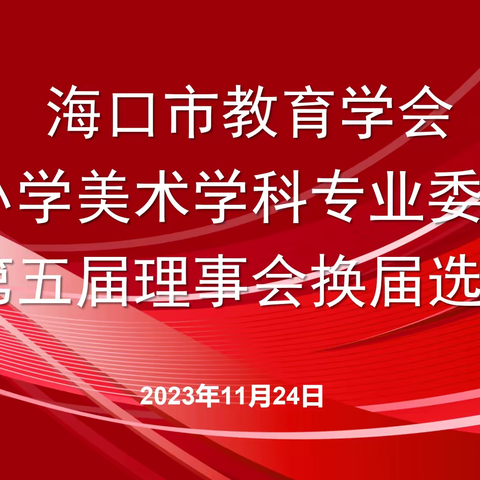 海口市教育学会中小学美术学科专业委员会第五届理事会换届选举大会成功召开