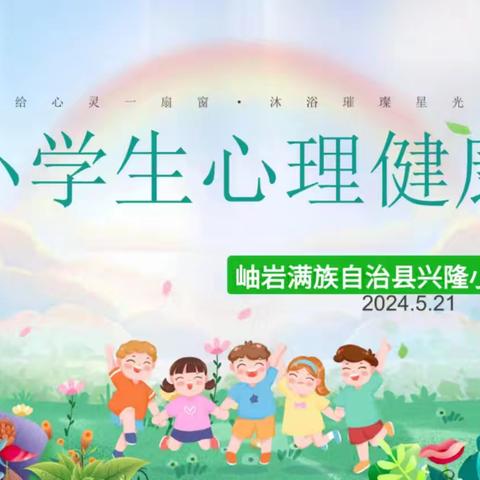 【闪闪发光的我们】做最好的自己--西王营小学心理健康教育主题班会