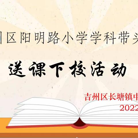 “名师引领 助力课改”——长塘中心小学喜迎数学学科带头人送课下校活动纪实